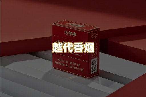 越代香烟